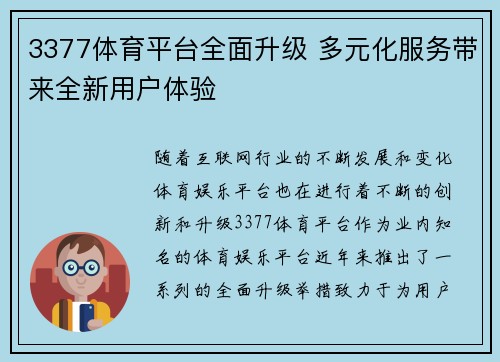 3377体育平台全面升级 多元化服务带来全新用户体验