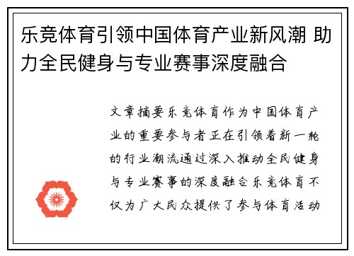乐竞体育引领中国体育产业新风潮 助力全民健身与专业赛事深度融合