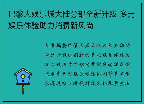 巴黎人娱乐城大陆分部全新升级 多元娱乐体验助力消费新风尚