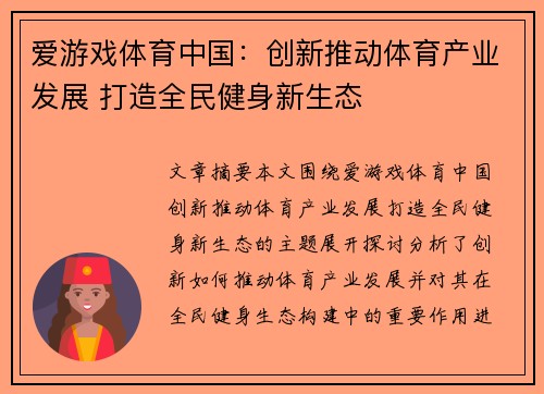 爱游戏体育中国:创新推动体育产业发展 打造全民健身新生态