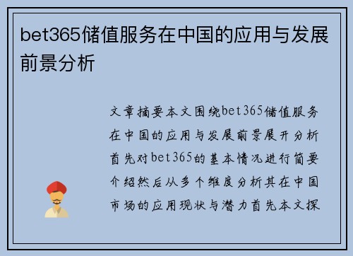 bet365储值服务在中国的应用与发展前景分析