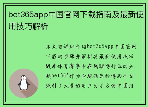 bet365app中国官网下载指南及最新使用技巧解析