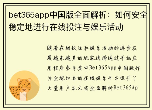 bet365app中国版全面解析：如何安全稳定地进行在线投注与娱乐活动