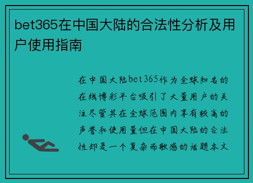 bet365在中国大陆的合法性分析及用户使用指南