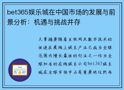 bet365娱乐城在中国市场的发展与前景分析:机遇与挑战并存
