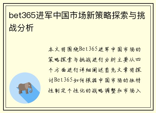 bet365进军中国市场新策略探索与挑战分析