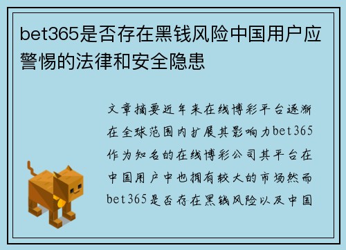 bet365是否存在黑钱风险中国用户应警惕的法律和安全隐患