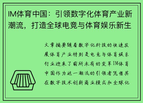 IM体育中国：引领数字化体育产业新潮流，打造全球电竞与体育娱乐新生态