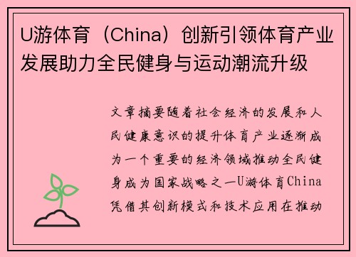 U游体育（China）创新引领体育产业发展助力全民健身与运动潮流升级