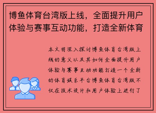 博鱼体育台湾版上线，全面提升用户体验与赛事互动功能，打造全新体育娱乐平台