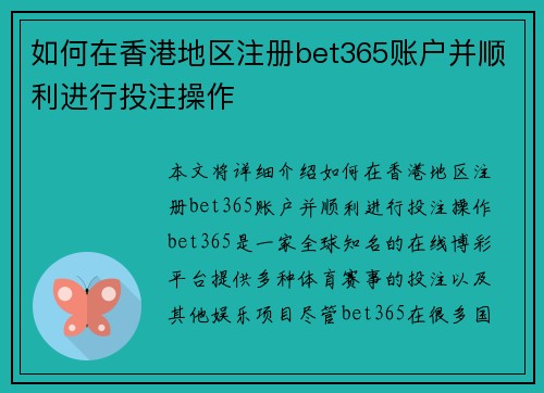 如何在香港地区注册bet365账户并顺利进行投注操作