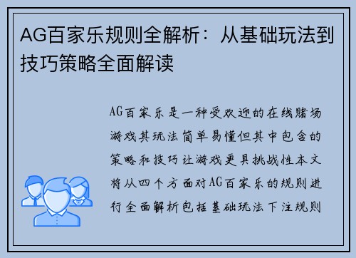 AG百家乐规则全解析：从基础玩法到技巧策略全面解读