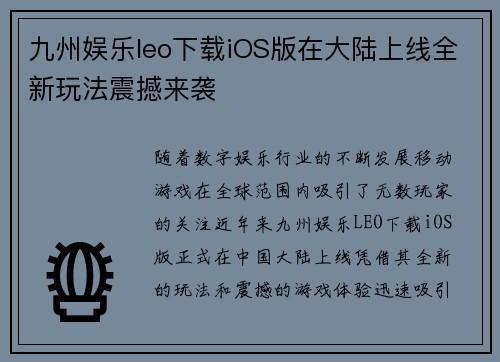 九州娱乐leo下载iOS版在大陆上线全新玩法震撼来袭