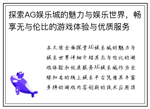 探索AG娱乐城的魅力与娱乐世界,畅享无与伦比的游戏体验与优质服务