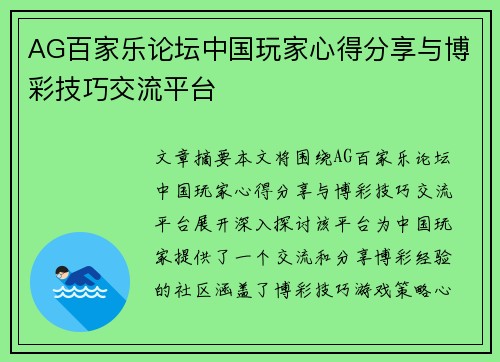 AG百家乐论坛中国玩家心得分享与博彩技巧交流平台