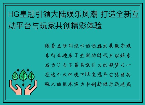 HG皇冠引领大陆娱乐风潮 打造全新互动平台与玩家共创精彩体验