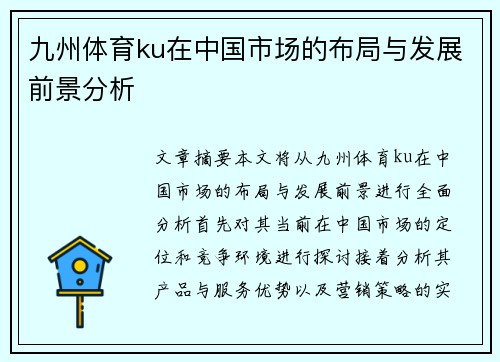 九州体育ku在中国市场的布局与发展前景分析