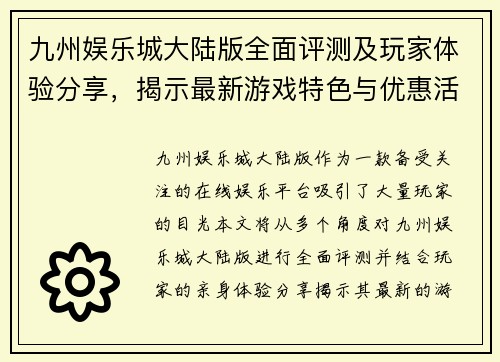 九州娱乐城大陆版全面评测及玩家体验分享,揭示最新游戏特色与优惠活动
