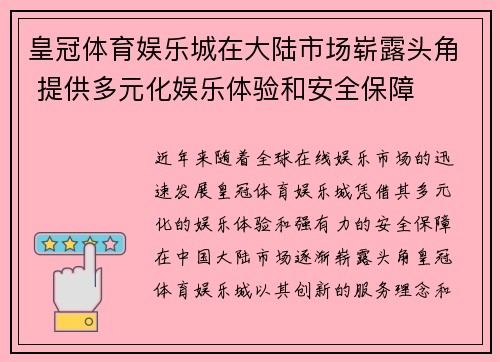 皇冠体育娱乐城在大陆市场崭露头角 提供多元化娱乐体验和安全保障
