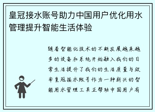 皇冠接水账号助力中国用户优化用水管理提升智能生活体验