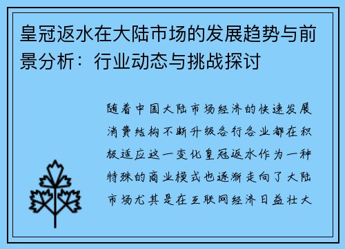 皇冠返水在大陆市场的发展趋势与前景分析：行业动态与挑战探讨