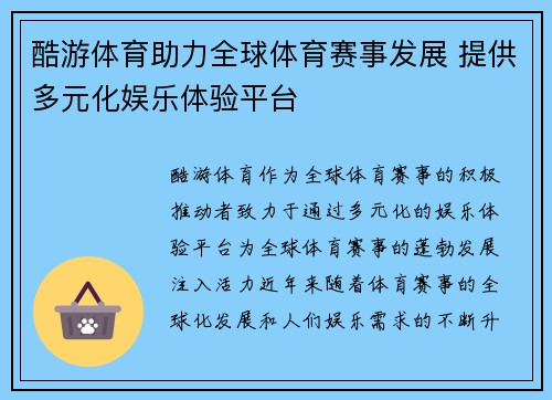 酷游体育助力全球体育赛事发展 提供多元化娱乐体验平台