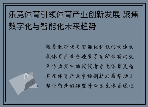 乐竞体育引领体育产业创新发展 聚焦数字化与智能化未来趋势