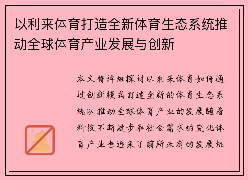 以利来体育打造全新体育生态系统推动全球体育产业发展与创新