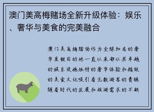澳门美高梅赌场全新升级体验：娱乐、奢华与美食的完美融合