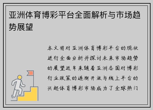 亚洲体育博彩平台全面解析与市场趋势展望