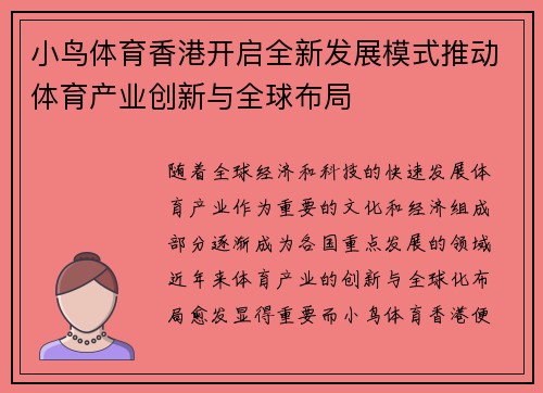 小鸟体育香港开启全新发展模式推动体育产业创新与全球布局