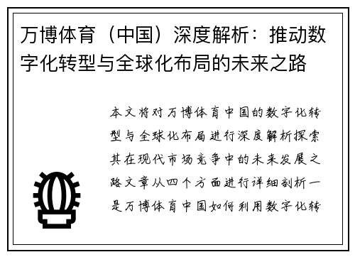 万博体育（中国）深度解析：推动数字化转型与全球化布局的未来之路