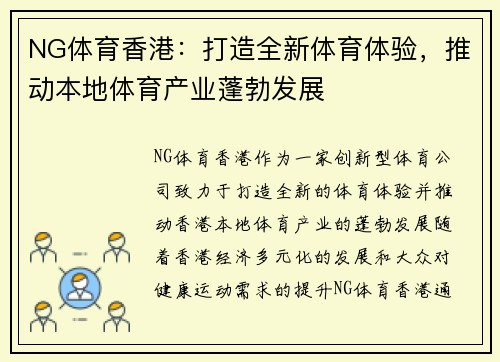 NG体育香港：打造全新体育体验，推动本地体育产业蓬勃发展