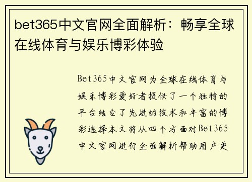 bet365中文官网全面解析：畅享全球在线体育与娱乐博彩体验