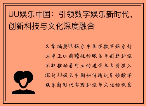 UU娱乐中国：引领数字娱乐新时代，创新科技与文化深度融合
