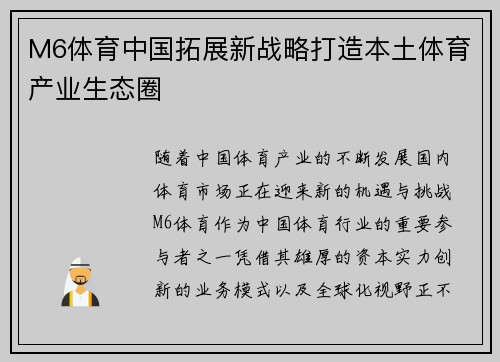 M6体育中国拓展新战略打造本土体育产业生态圈