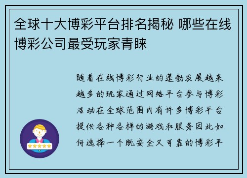 全球十大博彩平台排名揭秘 哪些在线博彩公司最受玩家青睐