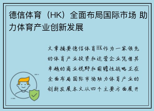 德信体育（HK）全面布局国际市场 助力体育产业创新发展