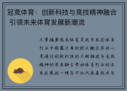 冠竞体育：创新科技与竞技精神融合 引领未来体育发展新潮流