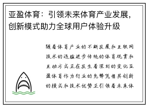 亚盈体育：引领未来体育产业发展，创新模式助力全球用户体验升级