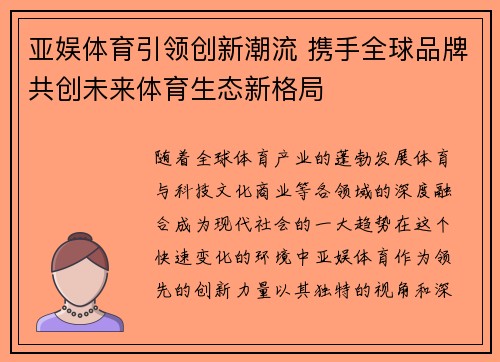 亚娱体育引领创新潮流 携手全球品牌共创未来体育生态新格局