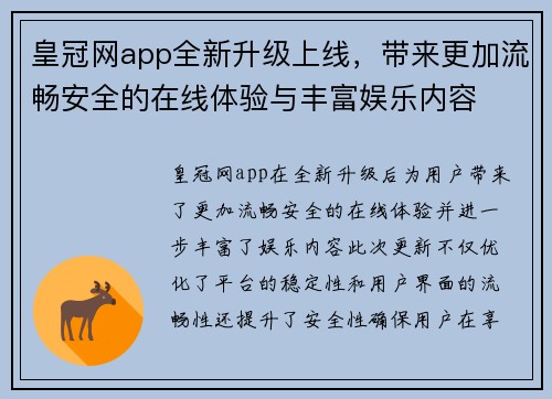 皇冠网app全新升级上线，带来更加流畅安全的在线体验与丰富娱乐内容