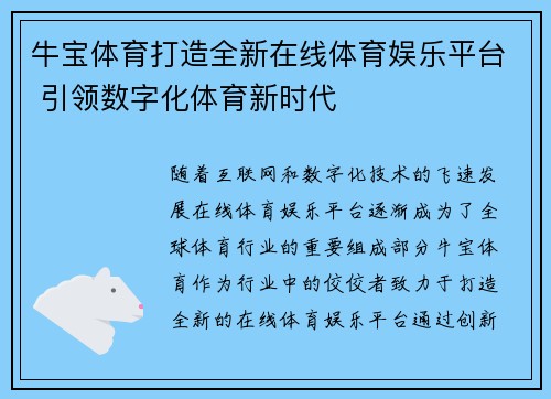 牛宝体育打造全新在线体育娱乐平台 引领数字化体育新时代