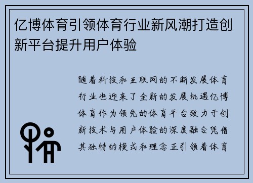 亿博体育引领体育行业新风潮打造创新平台提升用户体验