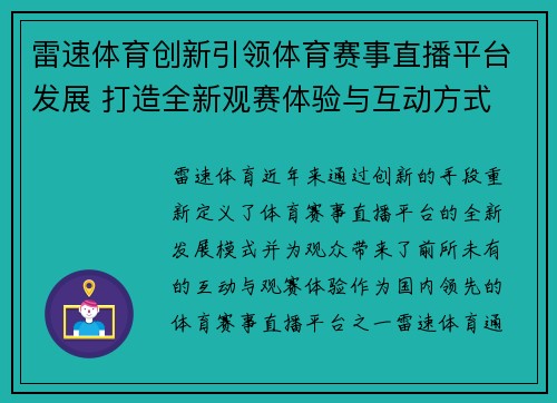 雷速体育创新引领体育赛事直播平台发展 打造全新观赛体验与互动方式