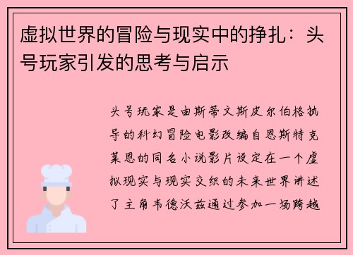 虚拟世界的冒险与现实中的挣扎：头号玩家引发的思考与启示