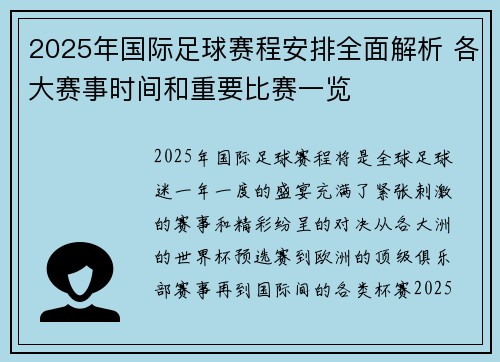 2025年国际足球赛程安排全面解析 各大赛事时间和重要比赛一览