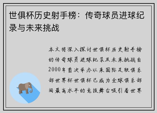 世俱杯历史射手榜：传奇球员进球纪录与未来挑战