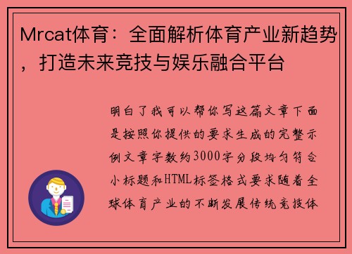 Mrcat体育：全面解析体育产业新趋势，打造未来竞技与娱乐融合平台