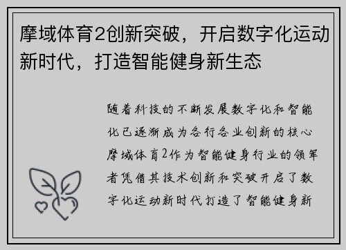 摩域体育2创新突破，开启数字化运动新时代，打造智能健身新生态